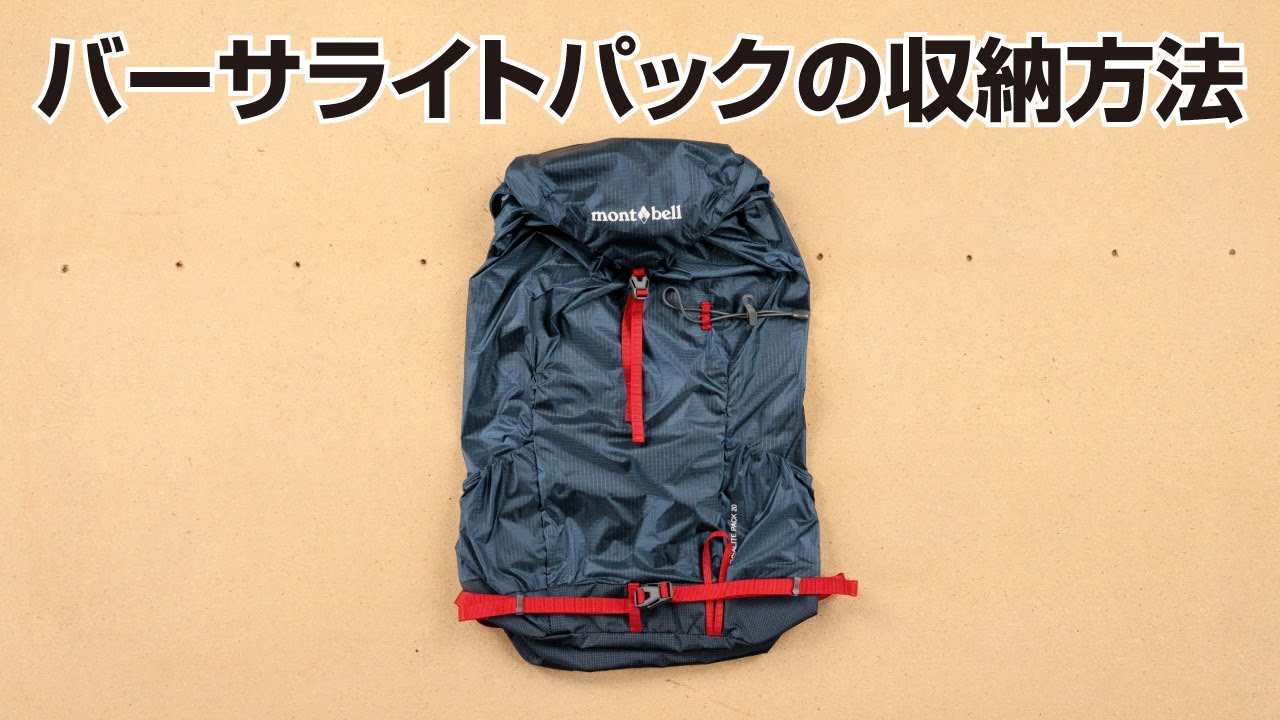バーサライトパック 15｜モンベル