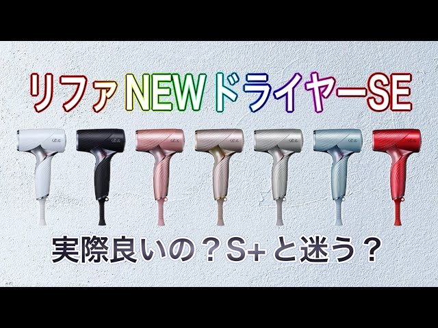 New for 2025] ReFa Beauty Tech Dryer SE - A must-see for anyone