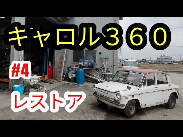 キャロル360】キャロル360レストア#4 #レストア#旧車#マツダ#キャロル