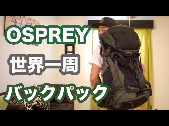 オスプレーイーサー(OSPREY aether)AG60のバックパックを世界一周中に