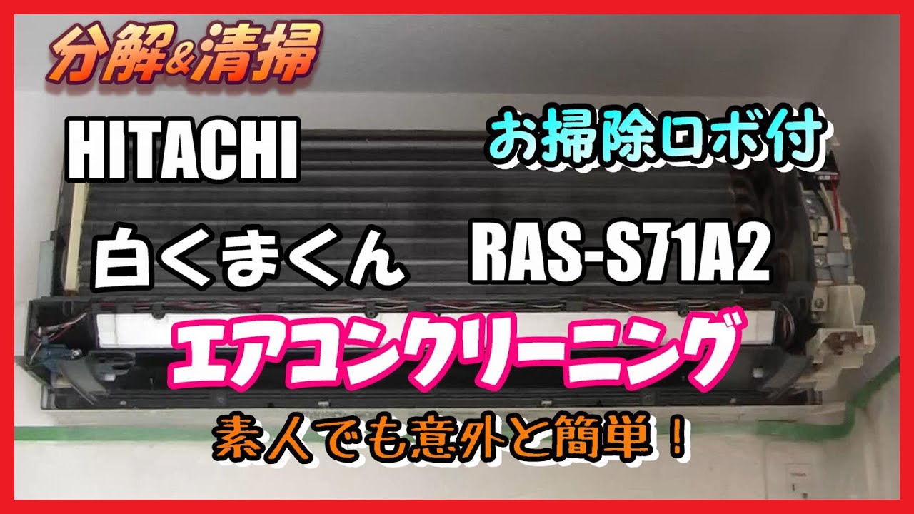 Disassembly & Cleaning] Hitachi Shirokuma-kun RAS-S71A2 Air