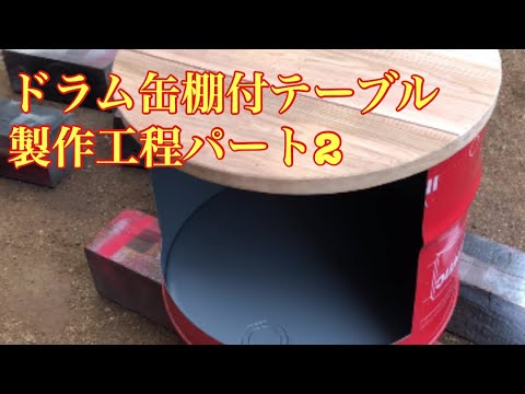 ドラム缶棚付テーブル製作工程パート2 - YouTube