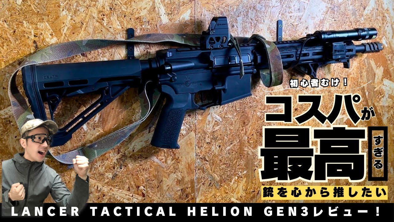 電動ガン史上最高のコスパ！？lancer tactical Helion gen 3をレビュー