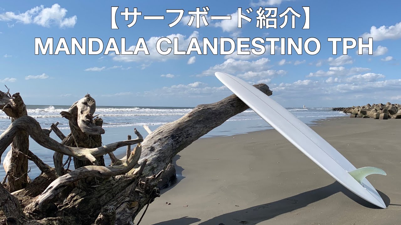 サーフボード紹介】MANDALA CLANDESTINO TPH - YouTube
