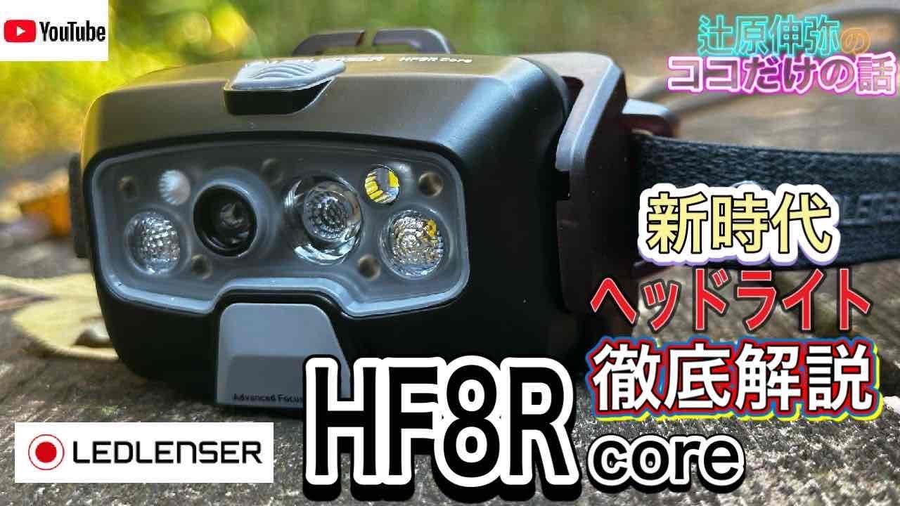 A new era of headlamps has arrived! A thorough explanation of