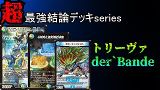 Super Strongest Conclusion Deck Series] The current hottest