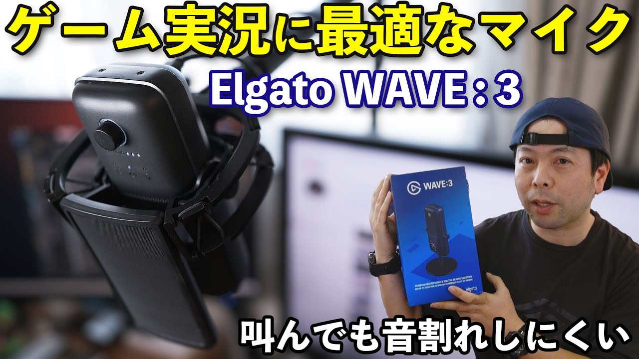 PC】ゲーム実況で使える配信者向けマイク「Elgato WAVE3」が音質・機能