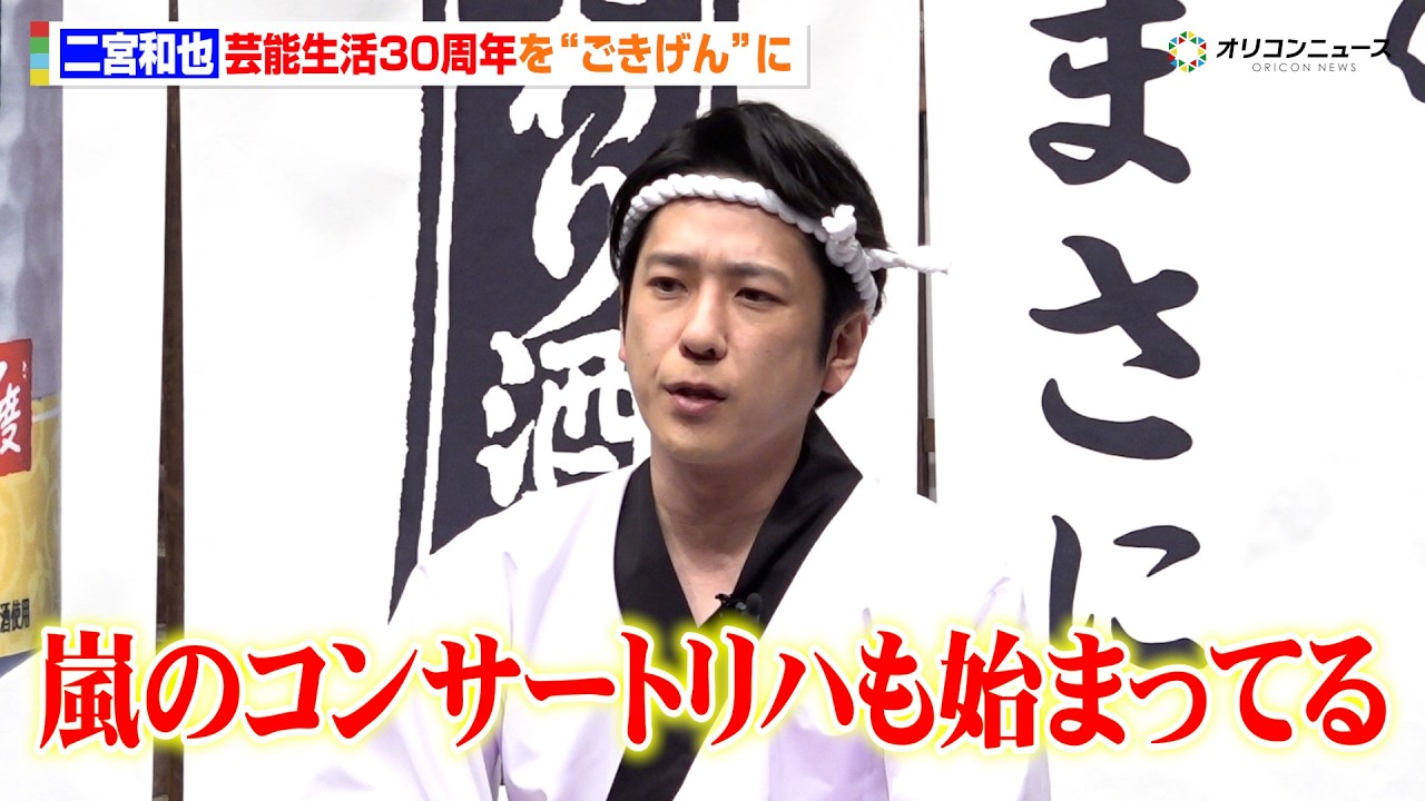二宮和也、嵐コンサート後は…芸能生活30周年を自らお祝い「本人しか