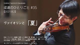 成道のひとりごと】#35 ヴァイオリンと「夏」 BGM：ヴァイオリン協奏曲