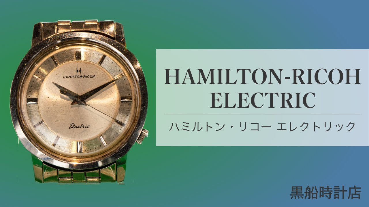 ハミルトン】 HAMILTON RICOH Electric アンティーク時計紹介 ＠黒船