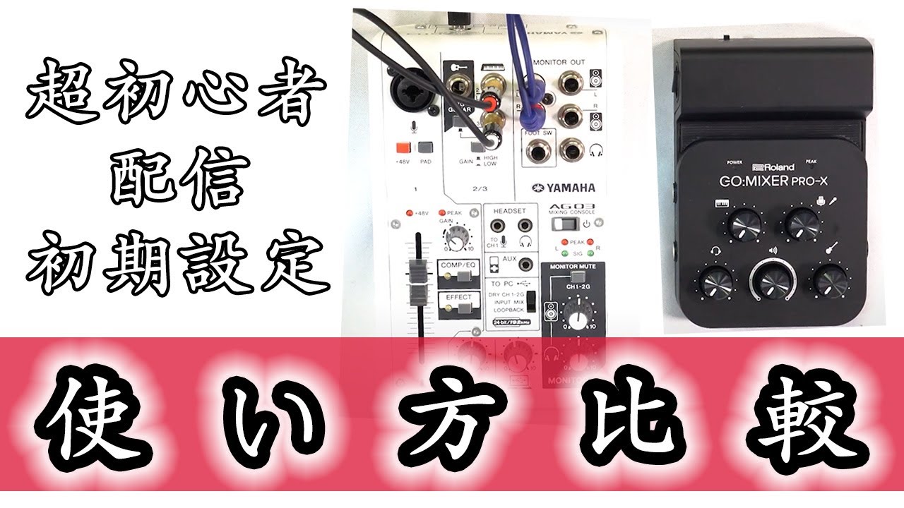大注目の配信機材】超配信初心者の解説あり。鬼定番のYamaha AG03比較