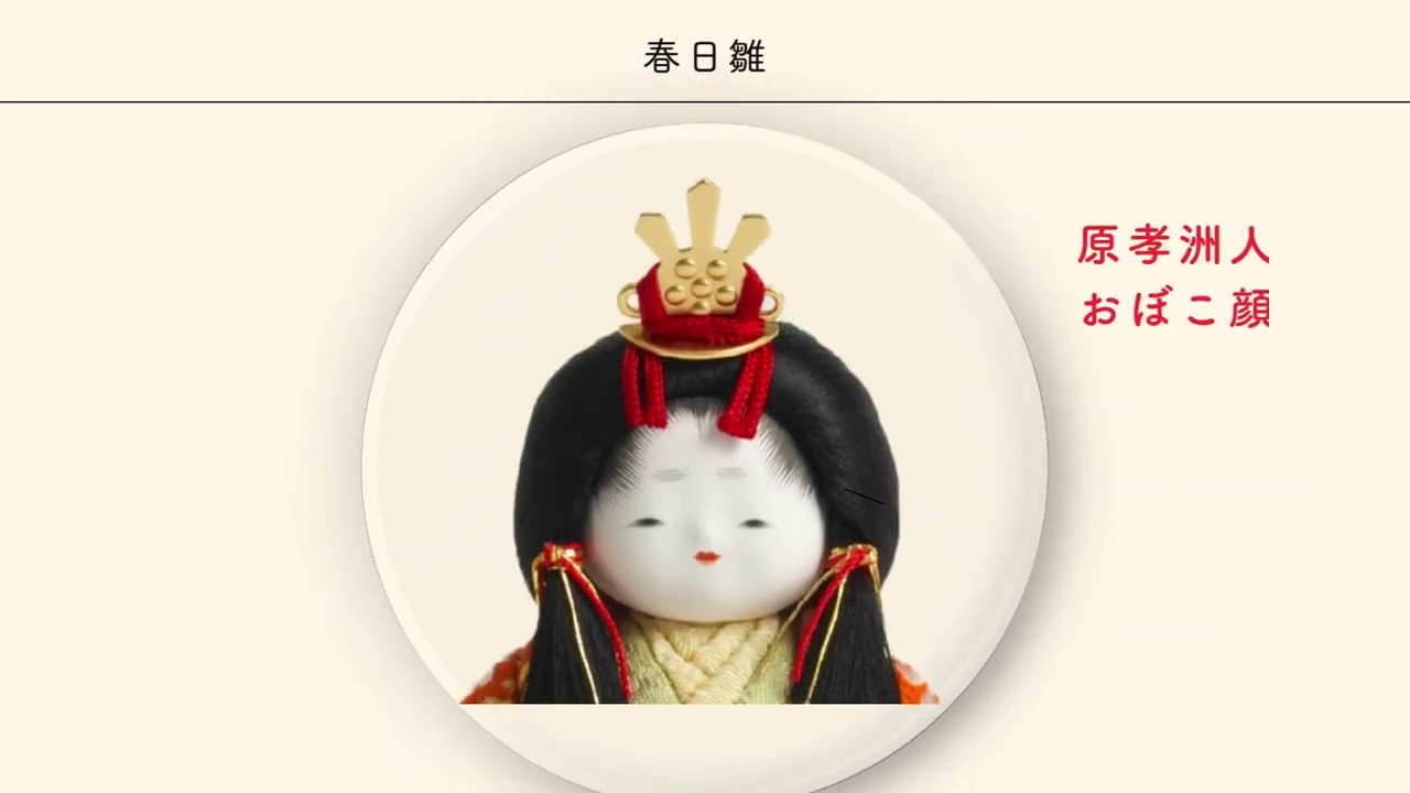 春日雛 | 五色 雛人形・五月人形の原孝洲