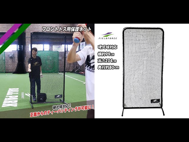 硬式球対応 フロントトス用保護ネット FFTH-2010 防球ネット