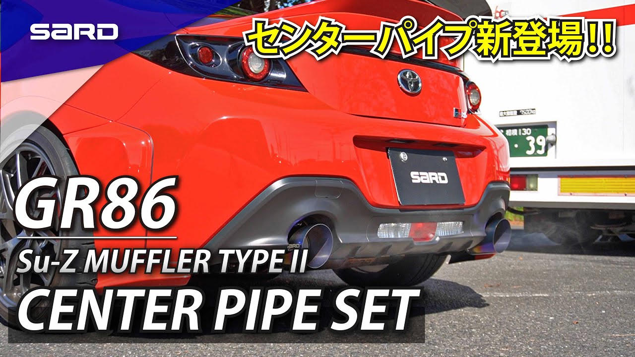 GR86マフラーサウンド！SARD新製品 Su-Z MUFFLER TYPEⅡ CENTER PIPE