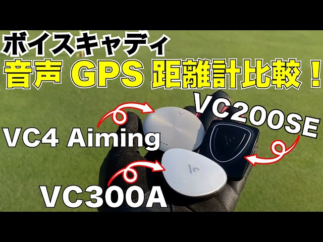 2022年版 VOICECADDIE（ボイスキャディ）音声型GPS距離測定器3タイプ
