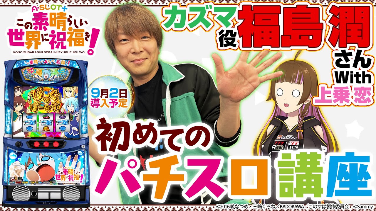 A-SLOT+ この素晴らしい世界に祝福を！」初めてのパチスロ講座！カズマ