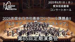 2025年度 全日本吹奏楽コンクール課題曲Ⅱ「ステップ、スキップ、ノン