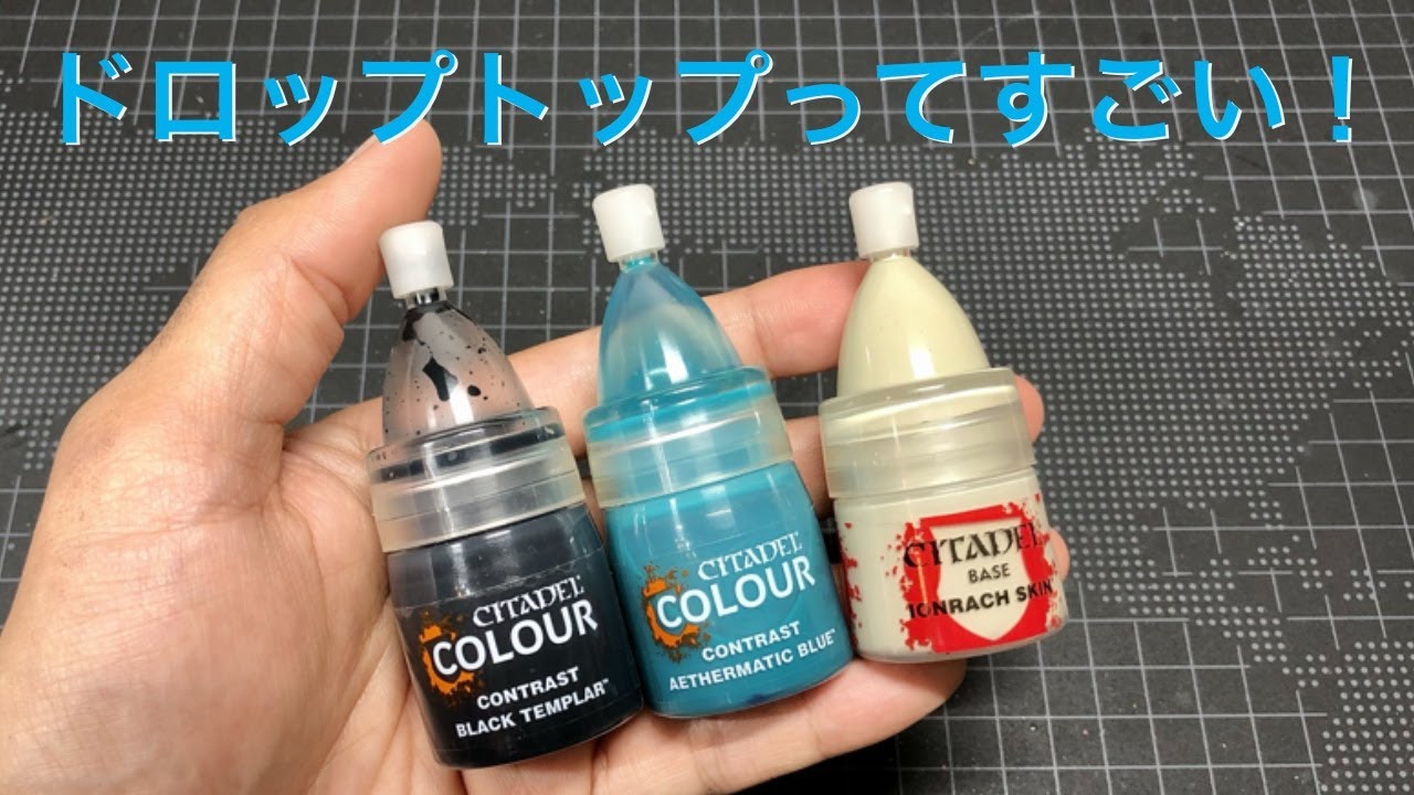 シタデルボトルをドロップトップにする商品がすごい！《ウォーハンマー