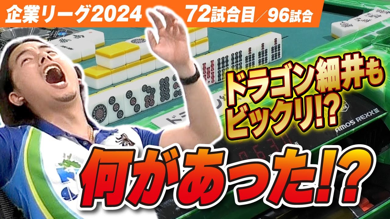 三人麻雀】ドラゴン細井もびっくり!? 何が起きた!?【ザン企業リーグ