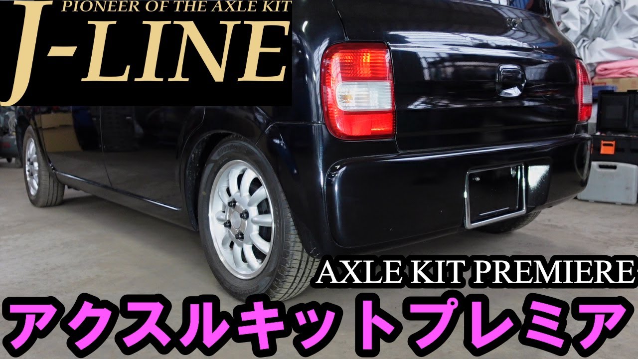 DIY】HE21Sラパン J-LINEアクスルキットプレミア取付け J-LINE AXLE
