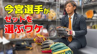 今宮健太選手とゼットグラブ職人が語る！新グラブの出来栄え - YouTube