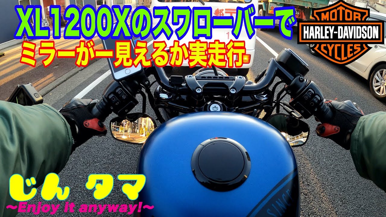 ハーレーForty-Eightでミラーはちゃんと見えるか？実走行【XL1200X