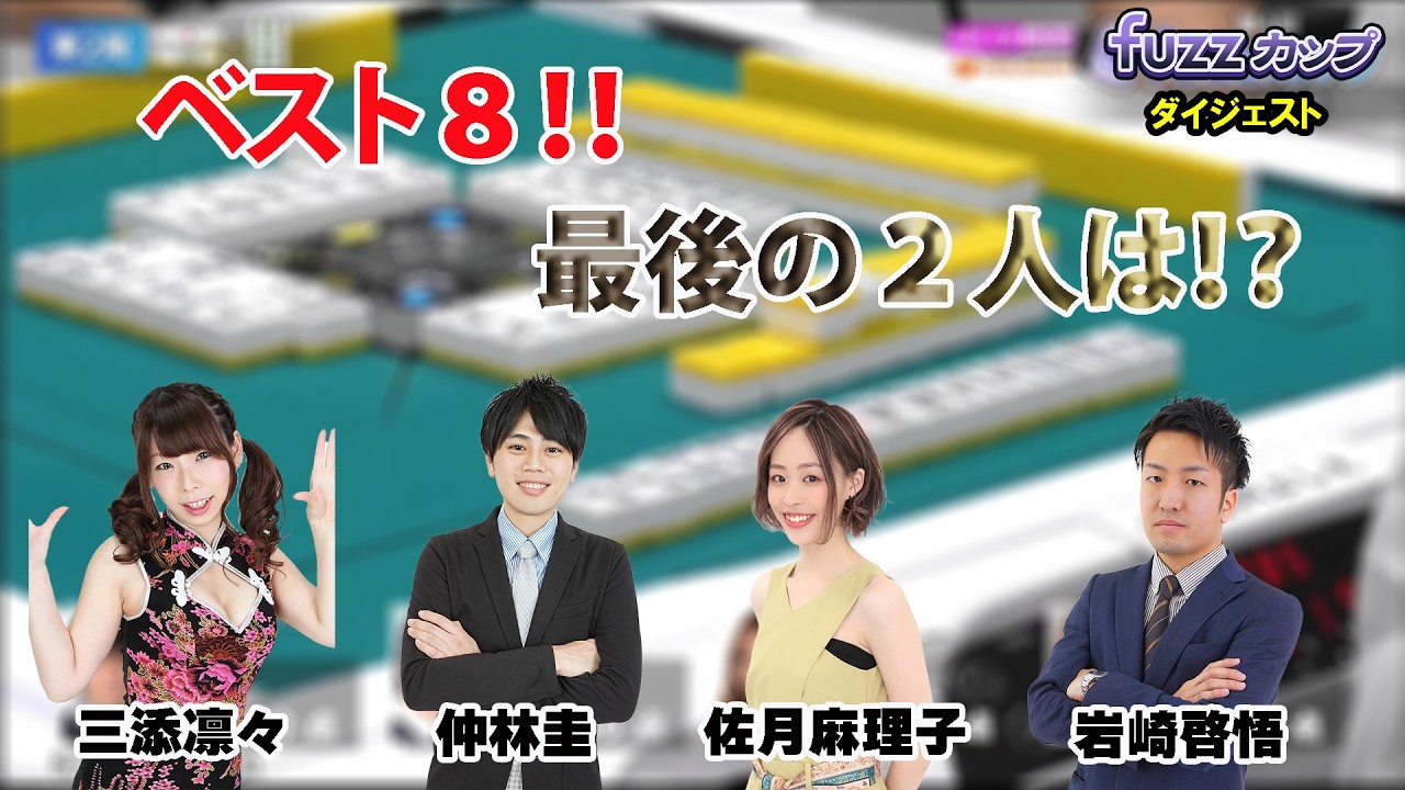 6th Fuzz Cup Best 16 D-table Digest - YouTube