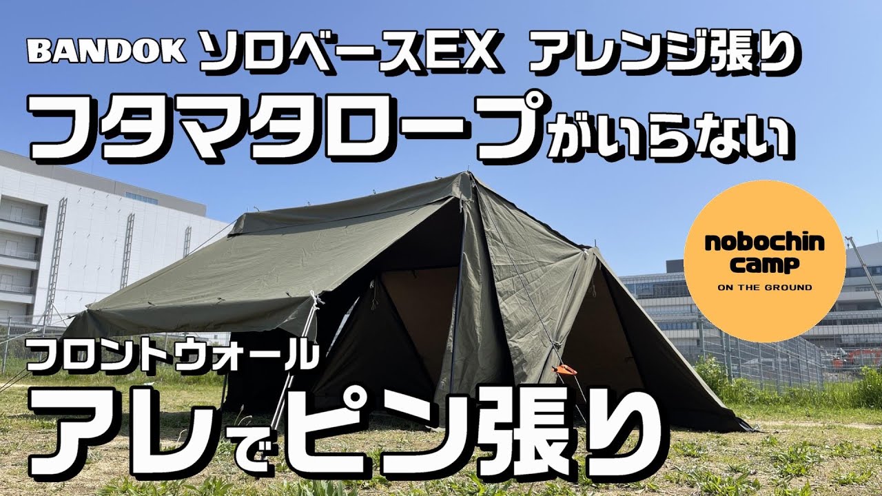 コスパでソロベースEX自立／前幕のたるみ解決❗️ピン張り／バンドック