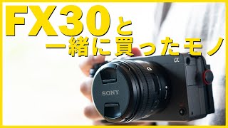 SONY CinemaLine FX30購入 同時購入品も紹介します！ - YouTube