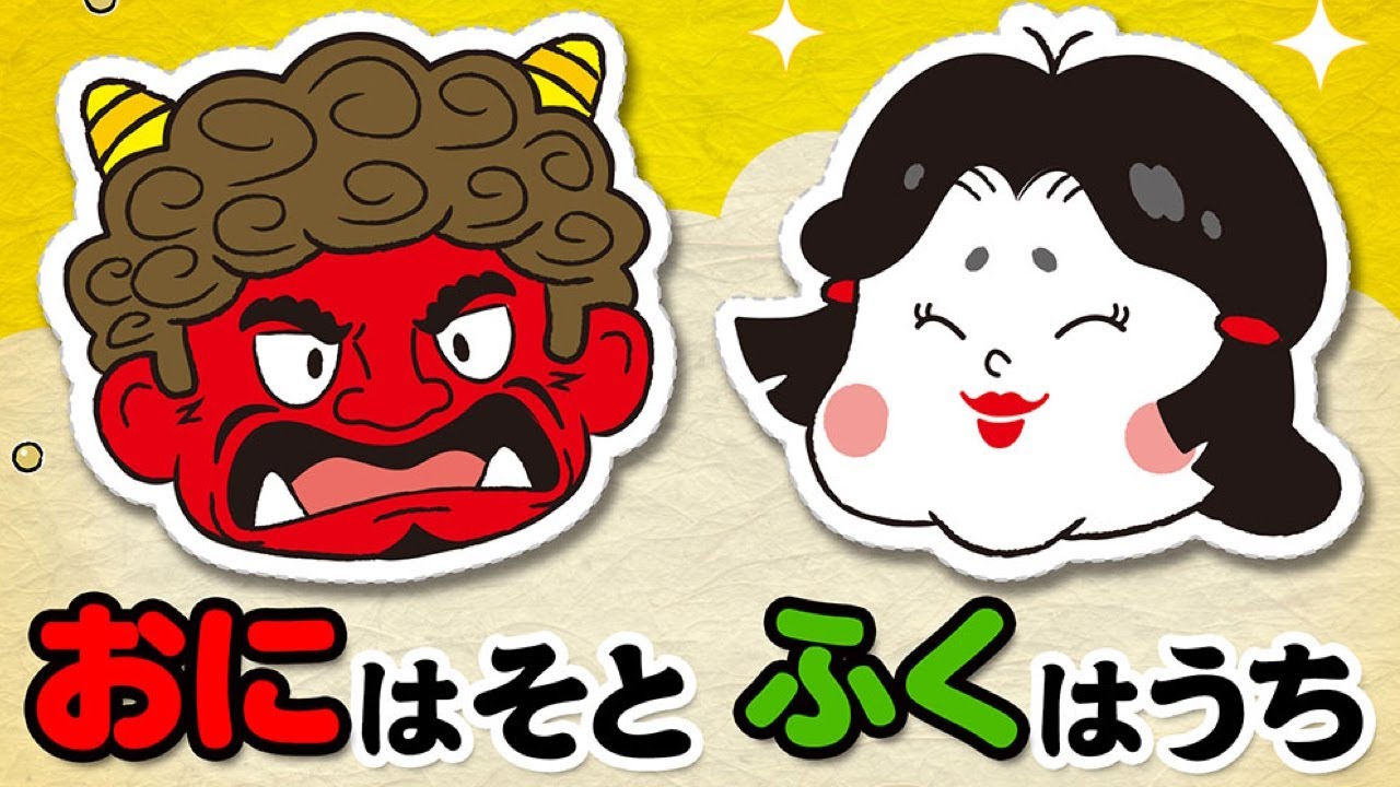 絵本】鬼は外！福は内！【読み聞かせ】節分 おにはそとふくはうち