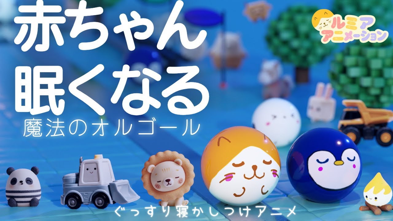 赤ちゃん 寝る音楽】オルゴール音楽×焚火×コロコロアニメ 【きらきら星