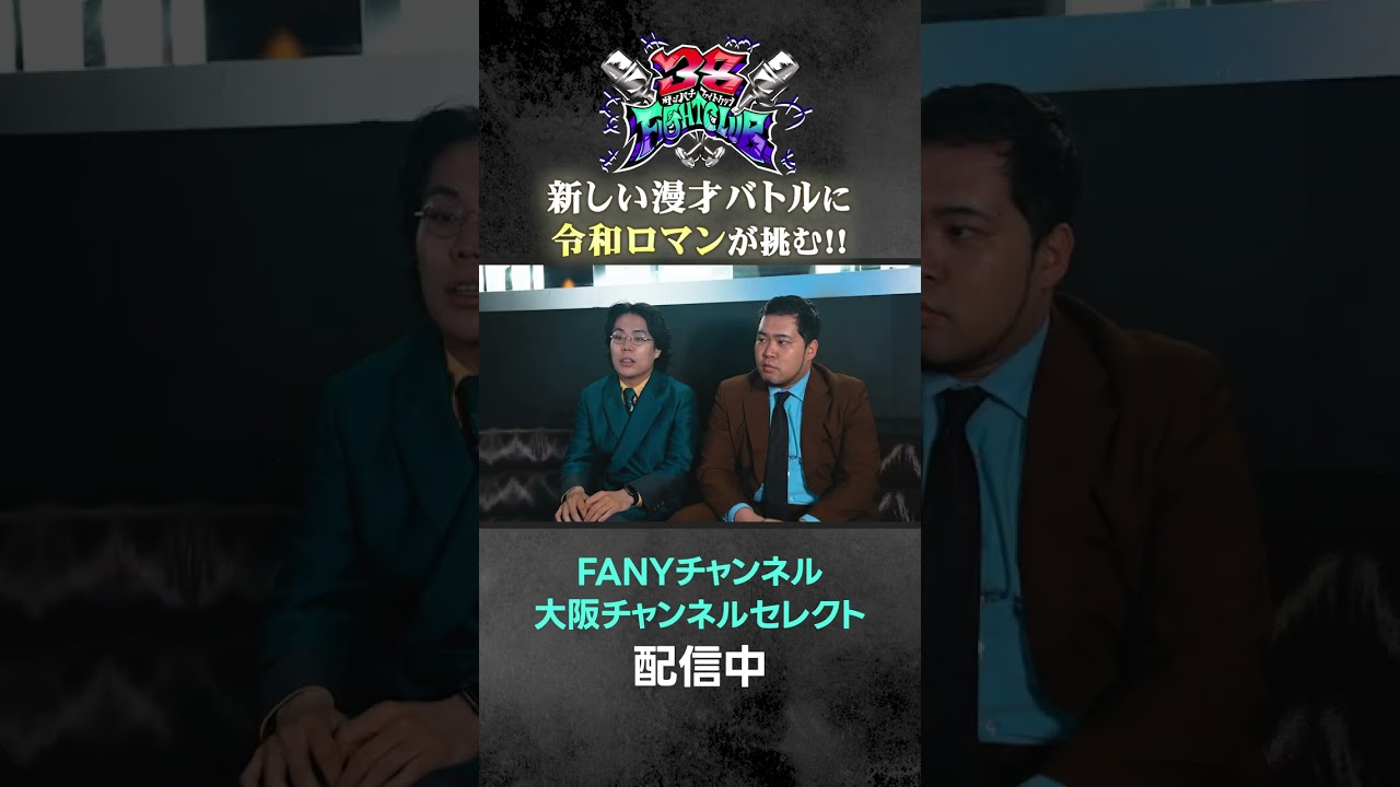 38FIGHT CLUB | 出場者✨令和ロマン - YouTube