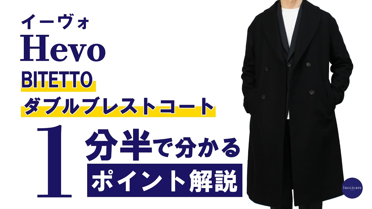 Hevo（イーヴォ）新作コートは実にエレガントな仕上がりです