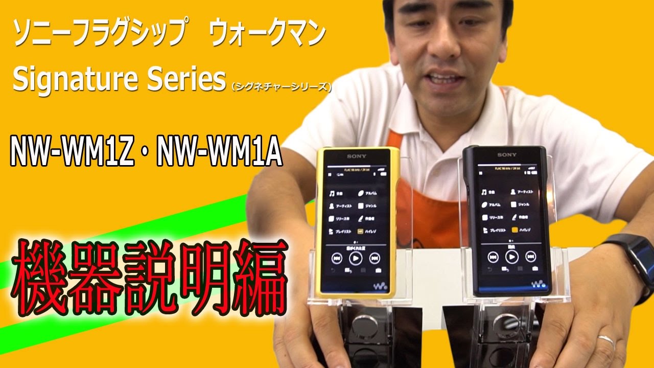 フラグシップウォークマンNW-WM1シリーズ 最高!! 機器説明編 - YouTube
