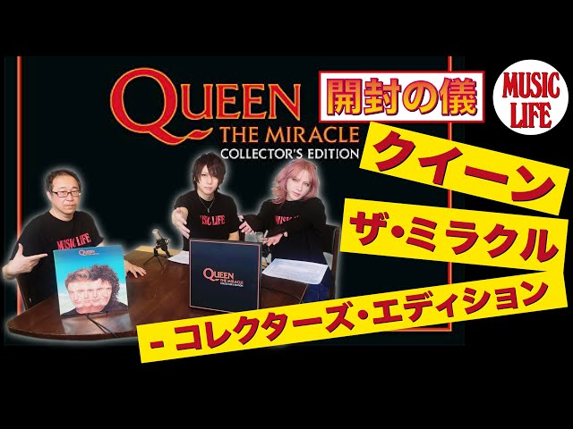 MLch】開封の儀：クイーン『ザ・ミラクル - コレクターズ