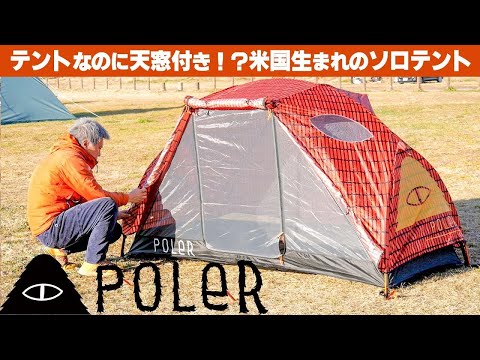 黒船来航】アメリカのポートランドからやってきたポーラーのテントがや