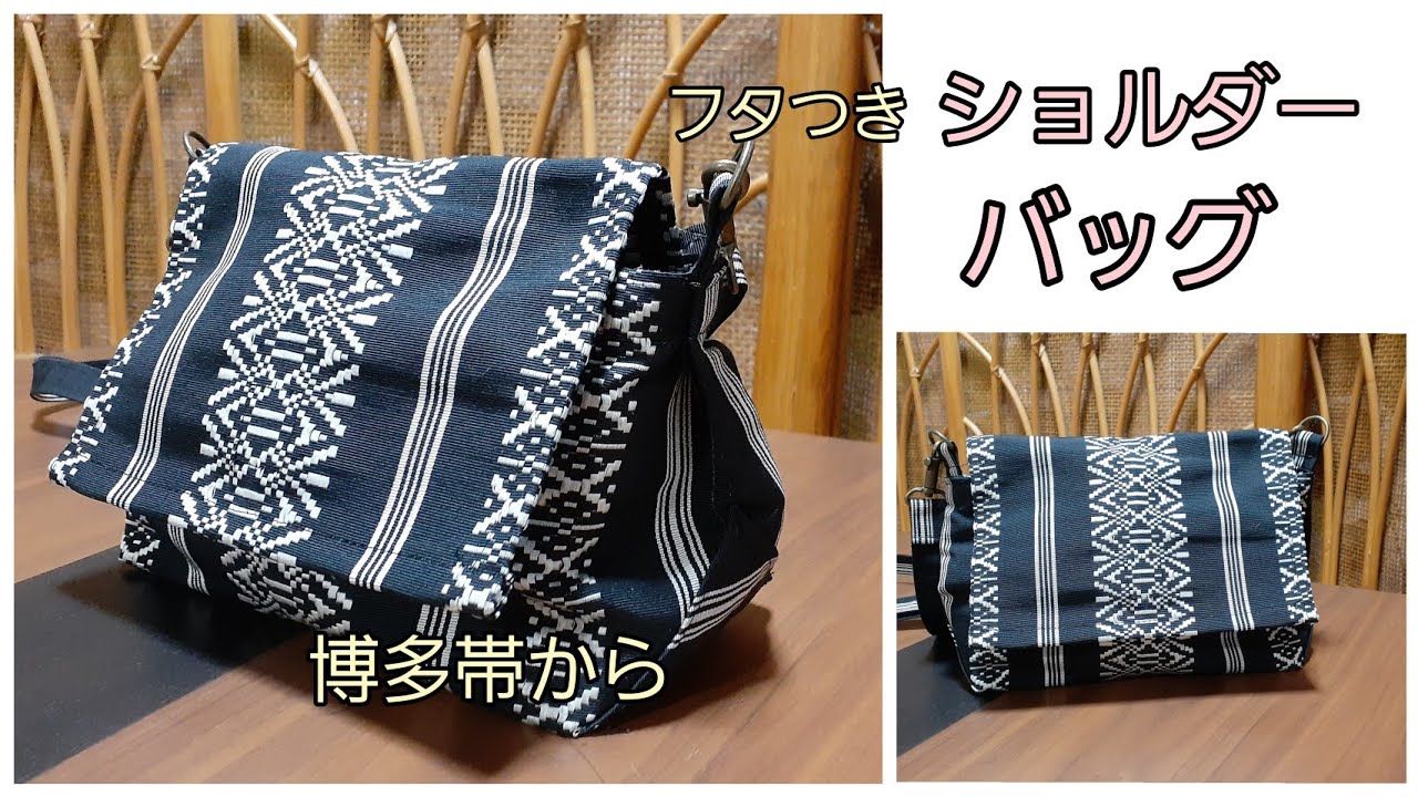 ショルダーバッグ 博多帯 裏地なし 作り方 KIMONO DIY 帯リメイク