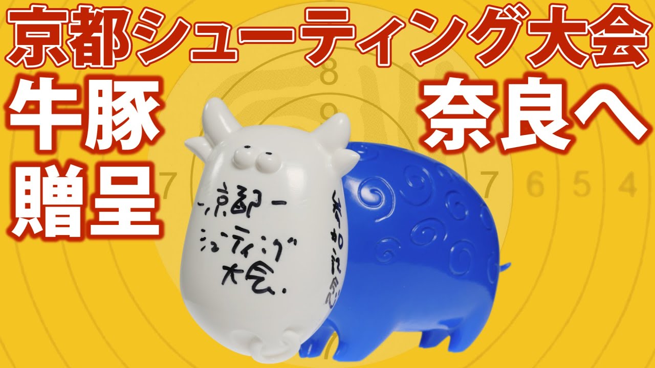 所さんからのスペシャルアイテム贈呈！牛豚、奈良へ行く！ - YouTube