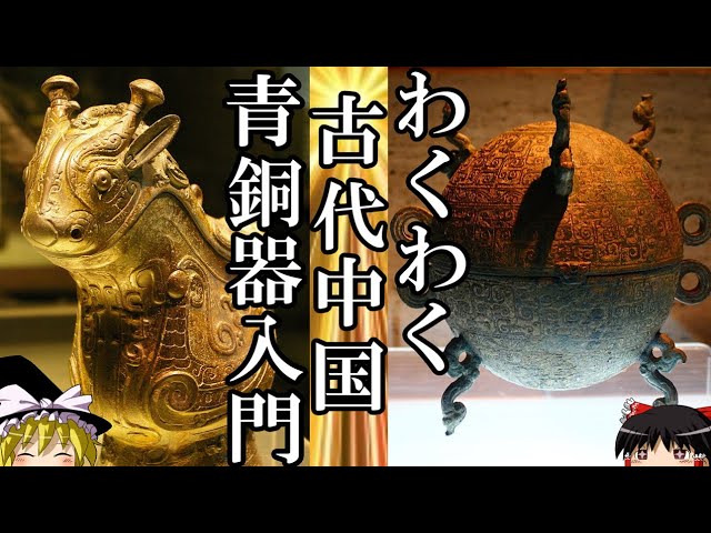ゆっくり解説】 わくわく古代中国青銅器入門 【殷 周 春秋戦国】 - YouTube