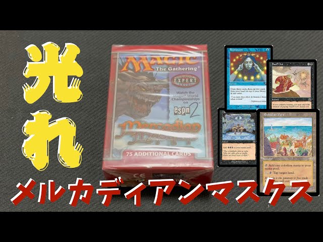 MTG】Foil次第で大勝利！？メルカディアンマスクス開封！ - YouTube