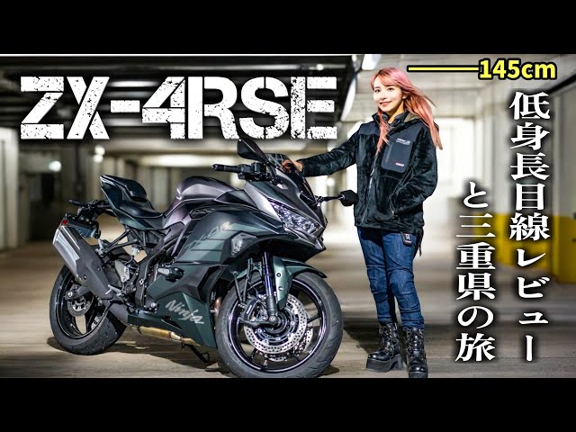 A review of the Kawasaki ZX4R from a 145cm woman's perspective