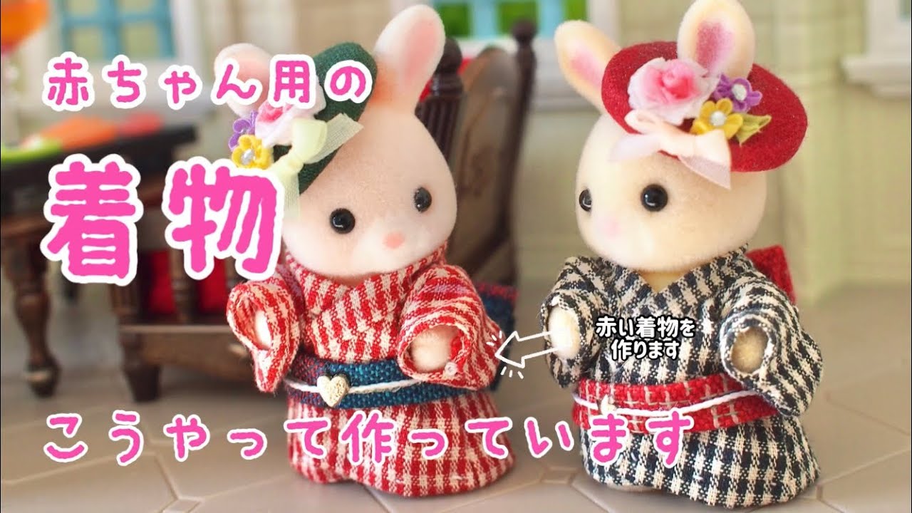 シルバニア赤ちゃん用の着物こうやって作っています - YouTube