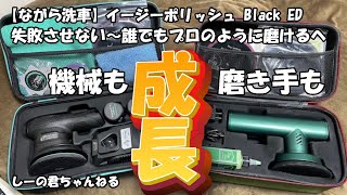 ながら洗車】イージーポリッシュBlackED 失敗させない～誰でもプロの