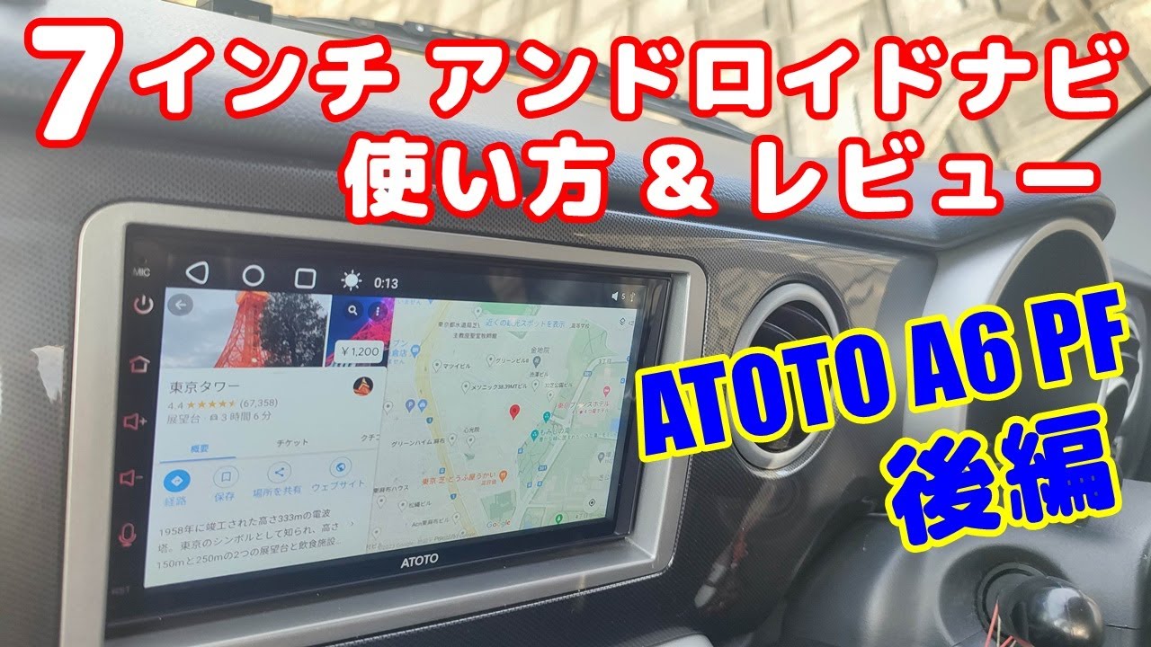 ATOTO A6 PF 7インチアンドロイドナビを自分で取り付け【後編】各設定