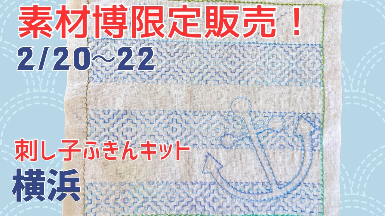 限定】刺し子ふきんキット横浜 - YouTube