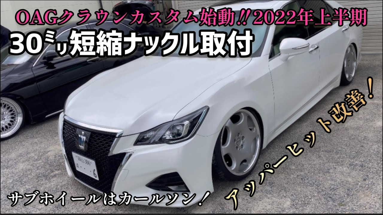 21クラウン ショートナックル30mm短縮キャンバー-2度仕様