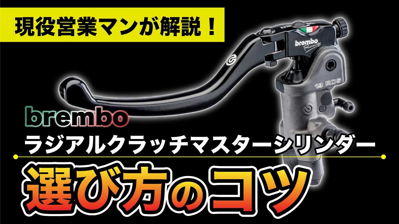プロが解説！】bremboラジアルクラッチマスター選び方！ポイントや注意