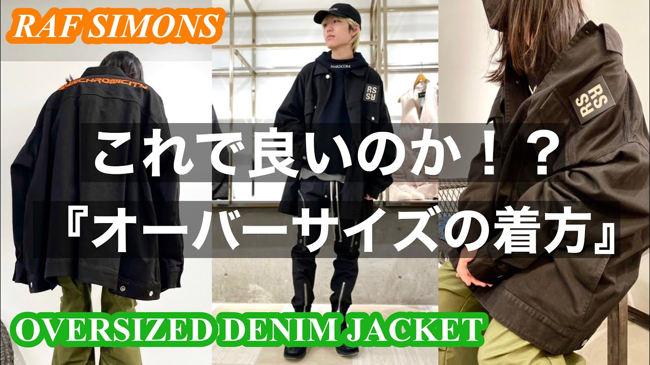 RAF SIMONS】着方のお悩み解決!! 【オーバーサイズデニムジャケット