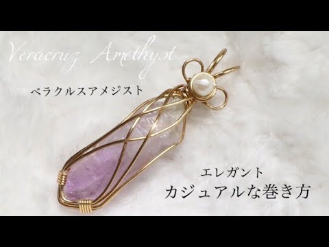 穴無し・アメジスト・水晶ポイント✨】簡単✨22ga ワイヤーラッピング