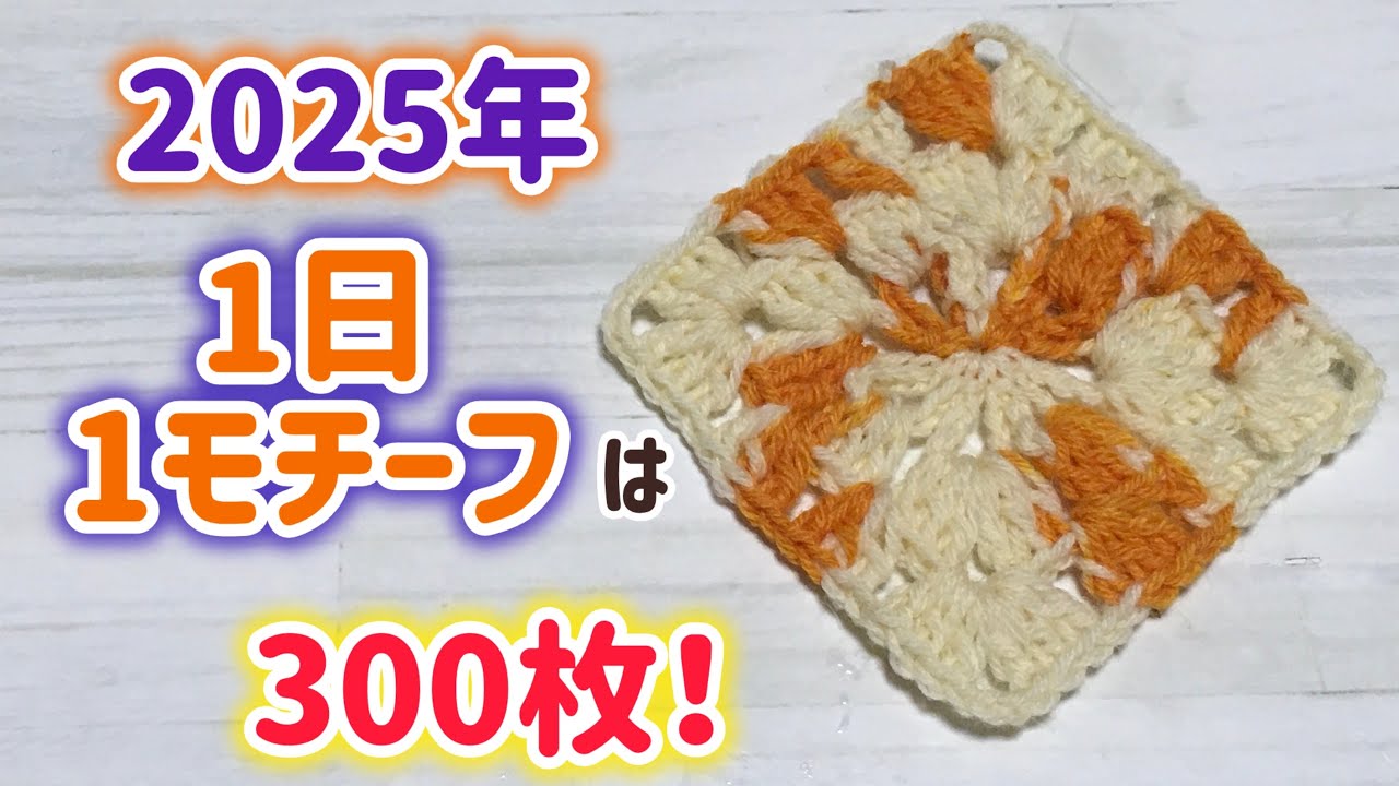 300枚】今年の1日1モチーフのブランケット☆編み図も書きました